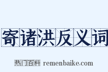 寄诸洪反义词是什么意思的图片